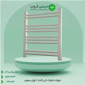 حوله خشک کن 10 لول سنگین