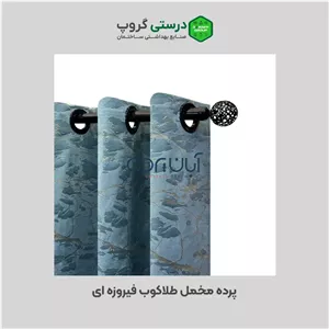 پرده مخمل طلاکوب فیروزه ای