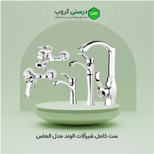 ست کامل شیرآلات الوند مدل الماس