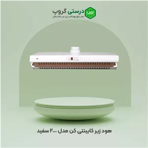 هود زیر کابینتی کن مدل 2000 سفید
