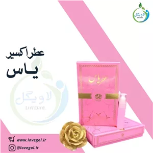 عطر یاس 1.5 میلی گرم