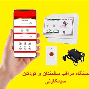دکمه اضطراری مراقب سالمندان (تماس تلفنی ، پیامک ، آژیر)