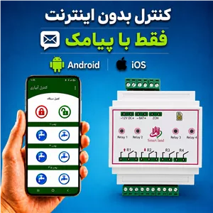 کنترل پیامکی 4 کانال تایمردار فارسی (دارای زون دزدگیر و میکروفون داخلی)
