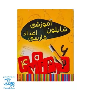 شابلون اعداد فارسی | هوش آوران نوین