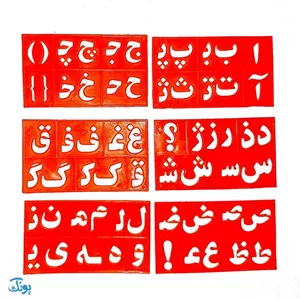 شابلون حروف الفبا و اعداد فارسی و انگلیسی مجموعه ۸ عددی