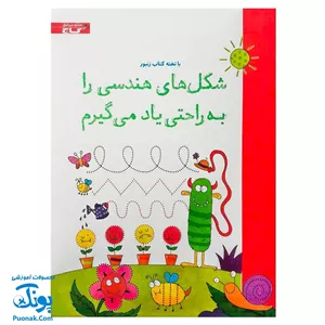 تخته کتاب شکل های هندسی را به راحتی یاد می‌گیرم (مجموعه تخته کتاب زنبور) | گاج