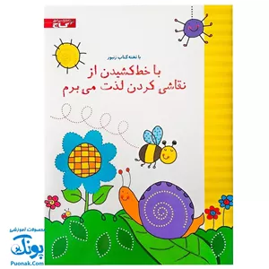 تخته کتاب با خط کشیدن از نقاشی کردن لذت می‌برم (مجموعه تخته کتاب زنبور) | گاج