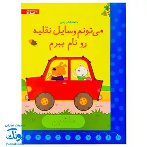 تخته کتاب می تونم وسایل نقلیه رو نام ببرم (مجموعه تخته کتاب زنبور) | گاج