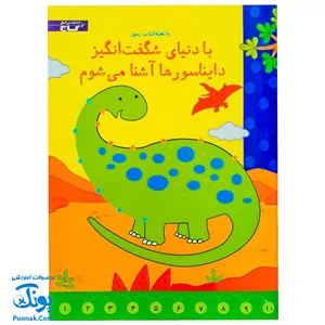 تخته کتاب با دنیای شگفت انگیز دایناسورها آشنا می شوم (مجموعه تخته کتاب زنبور) | گاج