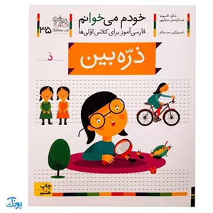 کتاب خودم می‌خوانم ۳۵ (ذره‌بین) حرف ذ