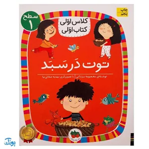کلاس اولی کتاب اولی ۴ توت در سبد (سطح ۱)