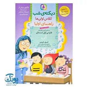 کتاب دیکته‌ شب کلاس اولی‌ها (راهنمای اولیا) اثر اشرف کریمی