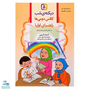کتاب دیکته‌ شب کلاس دومی‌ها (راهنمای اولیا) اشرف کریمی