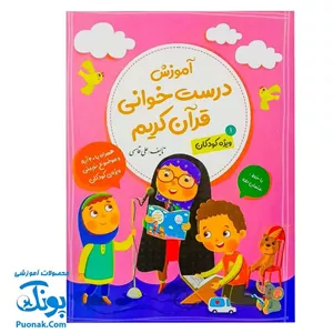 کتاب آموزش درست خوانی قرآن کریم جلد اول ۱ ویژه کودکان
