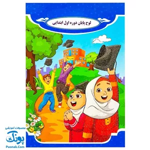 لوح جشن پایان دوره اول ابتدایی طرح دخترانه پسرانه مدل سلام 