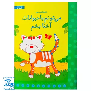 تخته کتاب می‌تونم با حیوانات آشنا بشم (مجموعه تخته کتاب زنبور) | گاج