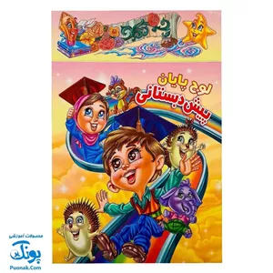 لوح جشن پایان پیش دبستانی طرح شادی بچه ها سه بعدی مدل توران 