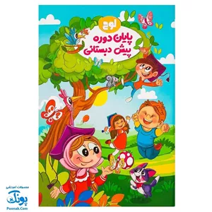 لوح پایان دوره پیش دبستانی کودکان در طبیعت 