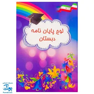 لوح جشن پایان نامه دبستان طرح رنگین کمان دانش 