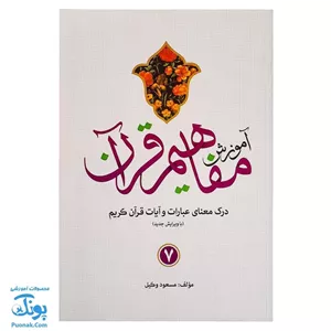 کتاب آموزش مفاهیم قرآن ۷ مسعود وکیل