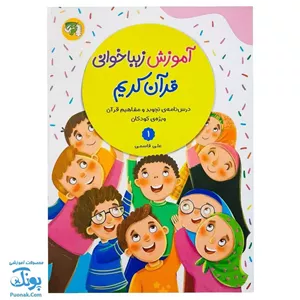 کتاب آموزش زیبا خوانی قرآن کریم جلد اول