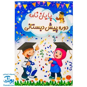 لوح سه بعدی جشن پایان نامه دوره پیش دبستانی 