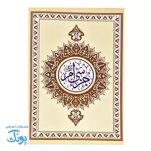 جزء سی ام قرآن مجید سایز وزیری