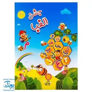 لوح تقدیر جشن الفبا کندوی الفبا 