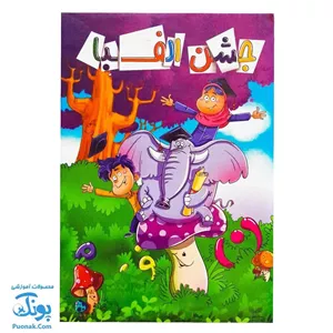 لوح جشن الفبا سه بعدی جنگل 