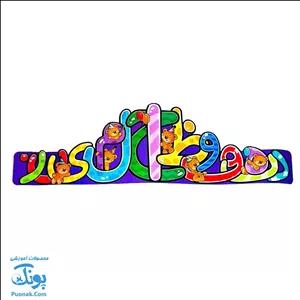 تاج جشن الفبا طرح خرس های بازیگوش