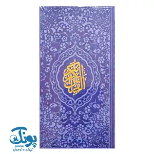 قرآن پالتویی ترمو رنگی با ترجمه فارسی