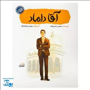 کتاب آقا داماد: سیره اخلاقی شهید عباس دانشگر برای کودکان