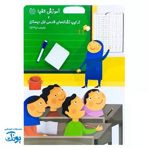لوح آموزشی حروف الفبا برای کلاس اولی‌ها با ماژیک و تخته پاکن