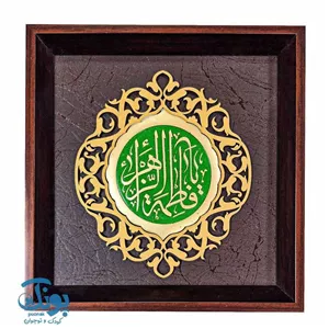 تابلو نقش برجسته ترنج یافاطمه الزهرا (س)