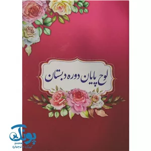 لوح پایان دوره دبستان گلبرگ 