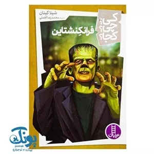کتاب کی چی کجا فرانکشتاین