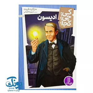 کتاب کی چی کجا ادیسون