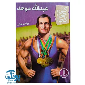 کتاب کی چی کجا عبدالله موحد