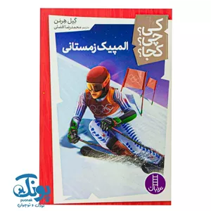 کتاب کی؟ چی؟ کجا؟ المپیک زمستانی