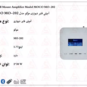 آمپلی فایر دیواری موکو مدل MOCO MO-202