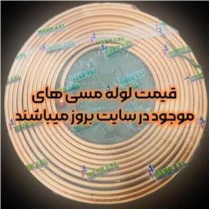 لوله مسی (برند مهر اصل) کلاف 15 متری سایز 6 یا 1/4 اینچ کد 25-0(ضخامت 0.63 میلیمتر)وزن تقریبی1.600کیلوگرم