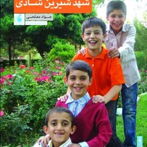 شهد شیرین شادی