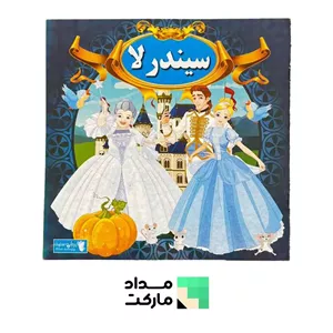 کتاب قصه قاف اندیشه قم داستان سیندرلا