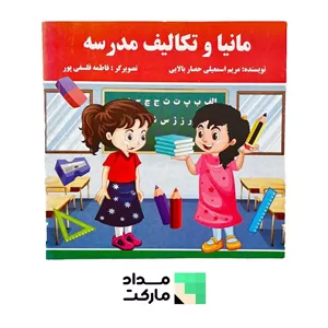 کتاب قصه قاف اندیشه قم داستان مانیا و تکالیف مدرسه