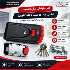 قفل حیاطی برقی اکسیناژ OXINAZ (کله‌گاوی)