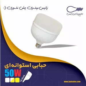 لامپ استوانه ای ۵۰ وات زانیس رنگ نور ترکیبی