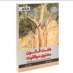 کتاب هفت قانون معنوی موفیقت