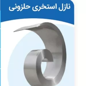 کرتین ، پرده اب حلزونی استیل استخر
