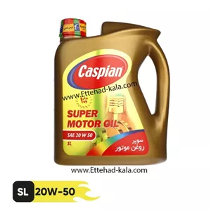 روغن موتور خودرو 4 لیتری، 20W-50، برند کاسپین، کیفیت SL، مدل Super Motor Oil