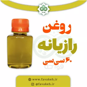 روغن رازیانه درمانی 60 سی سی فواکه